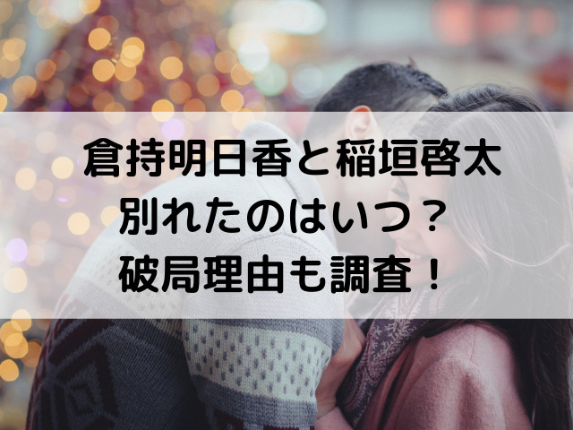 倉持明日香と稲垣啓太選手が別れたのはいつ？破局理由も調査！