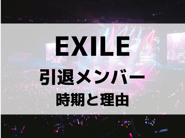 Exile引退メンバーは誰 脱退理由についても紹介 Mom S Happy Life