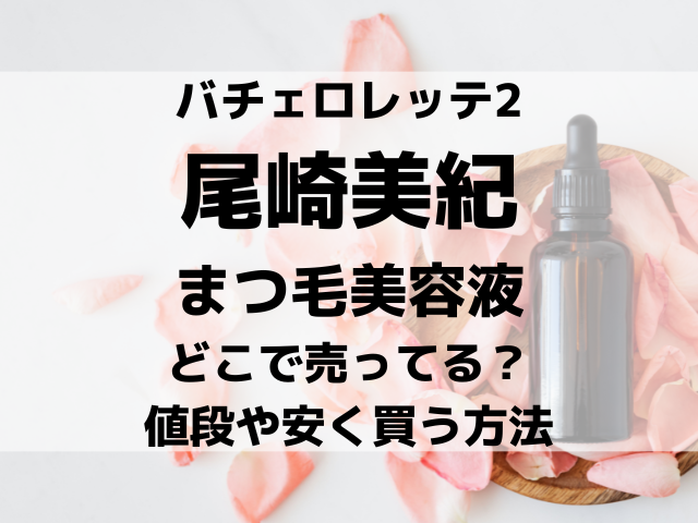 尾崎美紀まつ毛美容液どこで売ってる？値段や安く買える方法を紹介！
