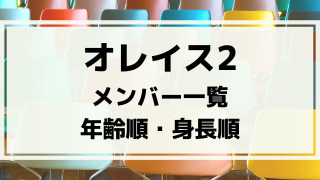オレイス2メンバー一覧を年齢順身長順に画像付きで紹介！
