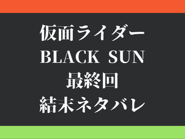 仮面ライダーブラックサン最終回結末ネタバレ 最後のラストは死亡 Mom S Happy Life 仮面ライダーブラックサン最終回結末ネタバレ 最後のラストは死亡 Mom S Happy Life