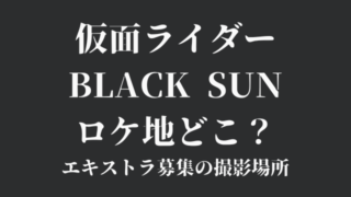 仮面ライダーBLACK-SUNのロケ地どこ？エキストラ募集から撮影場所を徹底調査！