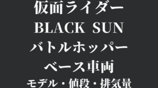 仮面ライダーBLACKSUNバトルホッパーのベース車両のモデルは？値段や排気量も紹介！