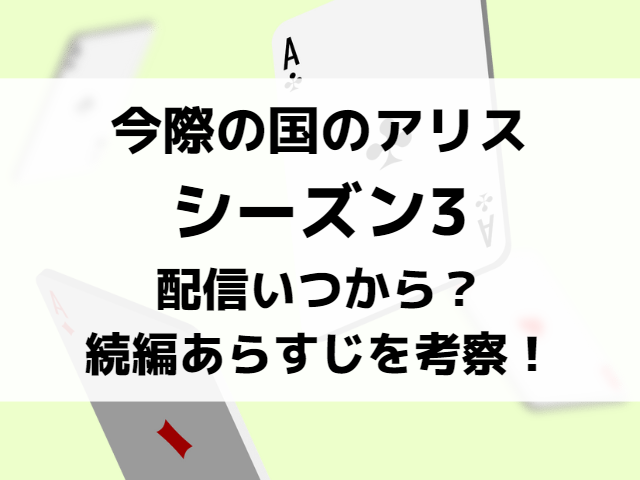 今際の国のアリスシーズン3ある 配信いつからかや続編あらすじを徹底考察 Mom S Happy Life