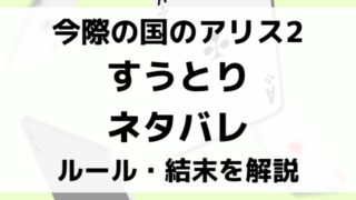 今際の国のアリス2すうとりネタバレ！ルールや結末を徹底解説！