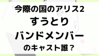 今際の国のアリス2すうとりバンドのキャストは誰？メンバーの名前や経歴を紹介！