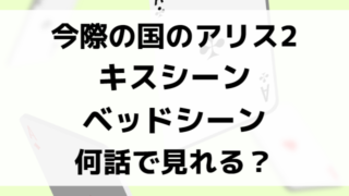 今際の国のアリス2アリスとウサギのキスシーン何話で見れる？ベッドシーンについても紹介！