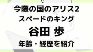 今際の国のアリスシーラビ役の俳優は誰？スペードのキングの年齢身長経歴wikiプロフィールを紹介！