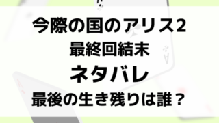 今際の国のアリス2最終回結末ネタバレ！最後の生き残りは誰？