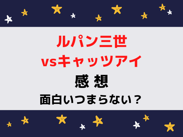 ルパン三世vsキャッツアイ感想は面白いつまらない微妙？口コミ評価評判を徹底調査！