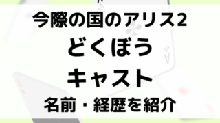 今際の国のアリス2どくぼうキャストは誰？参加者の名前や経歴を紹介！