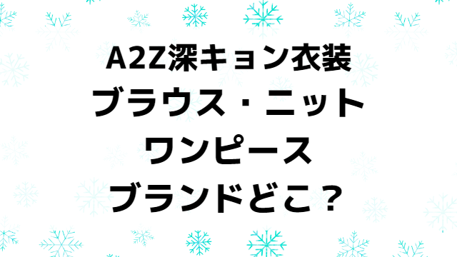 A2Z深田恭子の衣装ブラウスのブランドどこ？ワンピースやニットの値段や売ってる場所を紹介！