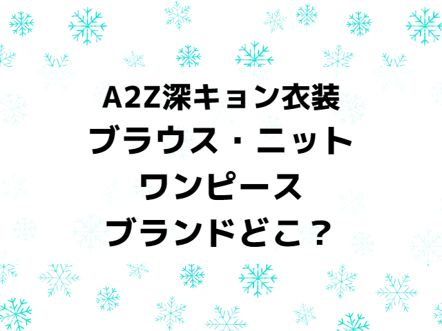 A2Z深田恭子の衣装ブラウスのブランドどこ？ワンピースやニットの値段や売ってる場所を紹介！