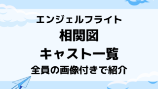 エンジェルフライト相関図とキャスト一覧を顔画像付きで紹介！