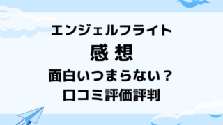 エンジェルフライトドラマの感想は面白いつまらない？口コミ評価評判を徹底調査！