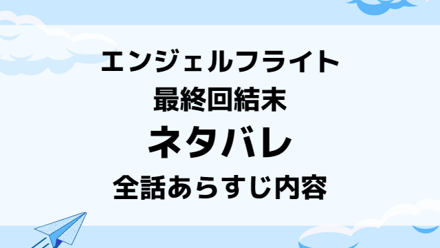 エンジェルフライト結末ネタバレ！最終回までのあらすじ内容を紹介！