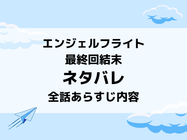 エンジェルフライト結末ネタバレ！最終回までのあらすじ内容を紹介！