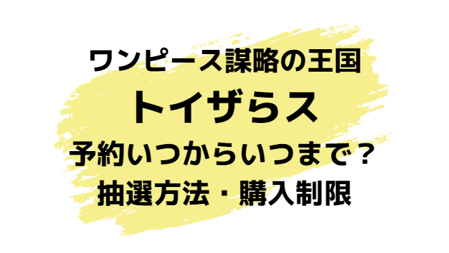 謀略の王国トイザらス予約いつからいつまで？抽選方法や購入制限について紹介！