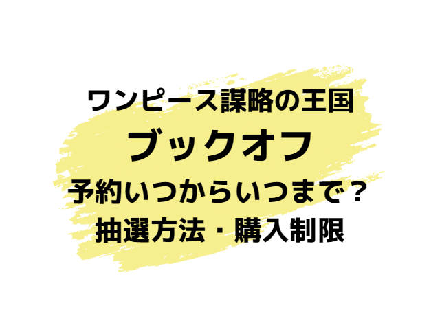 謀略の王国ブックオフ予約いつからいつまで？抽選方法や購入制限について紹介！