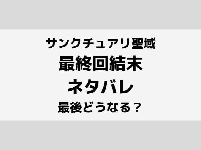 サンクチュアリ聖域Netflix最終回結末ネタバレ！最後どうなる？