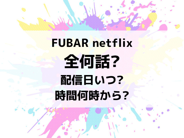 FUBAR-netflix全何話まで？配信日いつから時間何時からか紹介！