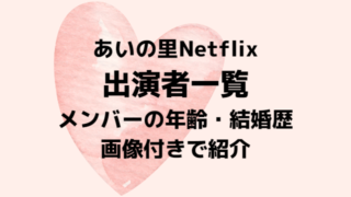 あいの里1キャスト一覧！メンバーの年齢や結婚歴を写真付きで紹介！