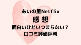 あいの里Netflix口コミ感想は面白いひどいつまらない？評価評判を徹底調査！