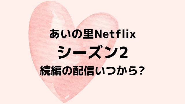 あいの里シーズン2ある？続編の配信いつからか徹底予想！