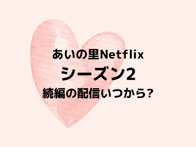 あいの里シーズン2ある？続編の配信いつからか徹底予想！