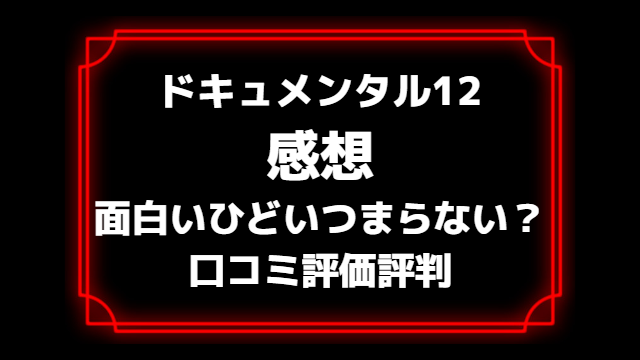 ドキュメンタル12口コミは面白い神回？ひどいつまらない感想もあるか評価評判を徹底調査！