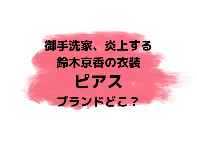 御手洗家炎上する鈴木京香の衣装ピアスのブランドどこ？値段や売ってる場所を紹介！