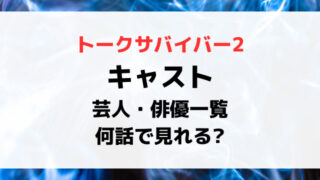トークサバイバー2キャスト芸人と俳優一覧！出演者が何話で見れるかについても紹介！