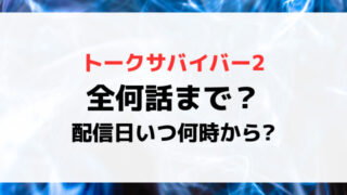 トークサバイバー2全何話まで？配信日いつから時間何時からか紹介！