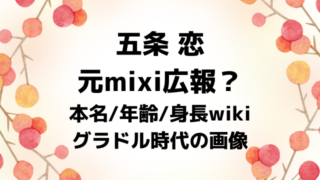 五条恋はmixi広報？本名年齢身長wikiプロフをグラドル時代の画像付きで紹介！
