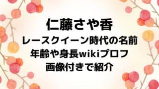 仁藤さや香のレースクイーン時代の名前は誰？年齢や身長wikiプロフを画像付きで紹介！