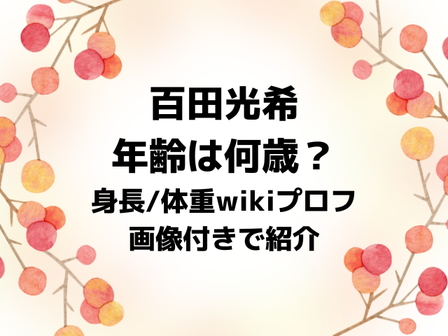 百田光希の年齢は何歳？身長体重スリーサイズwikiプロフを画像付きで紹介！