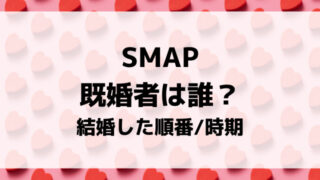 SMAPで既婚者は誰？結婚した順番や時期について紹介！
