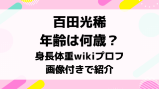 百田光稀の年齢は何歳？身長体重スリーサイズwikiプロフを画像付きで紹介！