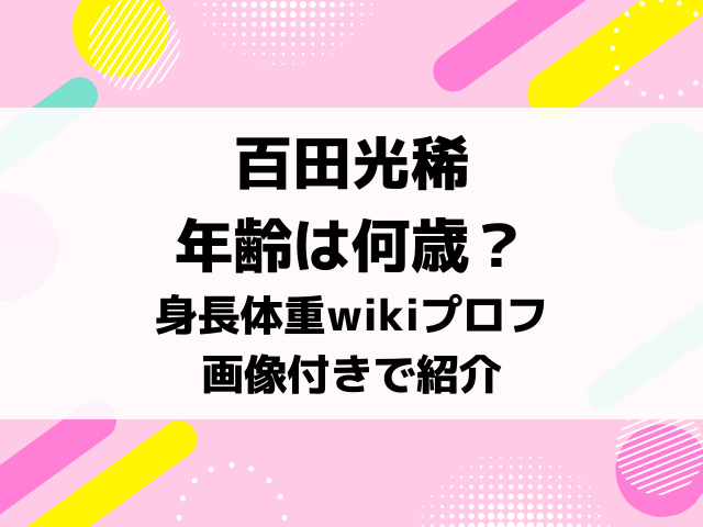 百田光稀の年齢は何歳？身長体重スリーサイズwikiプロフを画像付きで紹介！