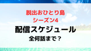 脱出おひとり島4配信日いつから時間何時から？全何話まで最終回いつか配信スケジュールを紹介！