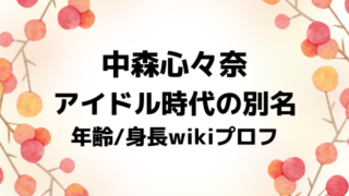 中森心々奈のアイドル時代の別名は誰？年齢身長wikiプロフも画像付きで紹介！