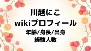 川越にこwikiプロフ！年齢身長出身や経験人数を画像付きで紹介！