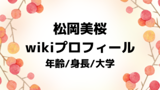 松岡美桜wikiプロフ！年齢身長や大学どこか画像付きで紹介！.