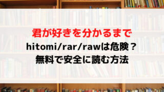 君が好きを分かるまでhitomirarrawで無料読みは危険？漫画を無料で安全に読む方法を紹介！