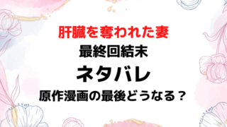 肝臓を奪われた妻ネタバレ最終回結末！原作漫画の最後どうなる？