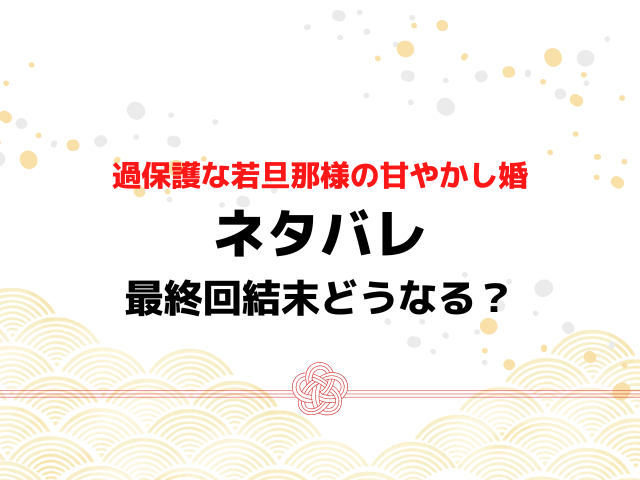 甘やかし婚ネタバレ全話！最終回結末で最後どうなる？