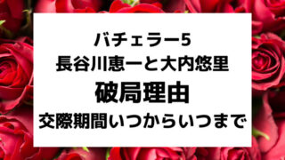 長谷川恵一と大内悠里の破局理由なぜ？交際期間いつからいつまでかについても調査！