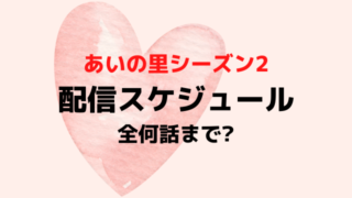 あいの里シーズン2配信日いつから時間何時から？全何話まで最終回いつか配信スケジュールを紹介！