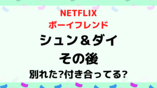 ボーイフレンドシュンダイのその後は？別れたか付き合ってるか現在を調査！