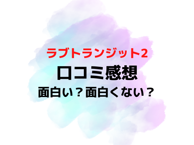 ラブトランジット2感想は面白い面白くないつまらない？口コミ評価評判を調査！